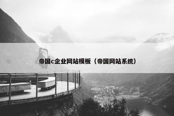帝国c企业网站模板（帝国网站系统）