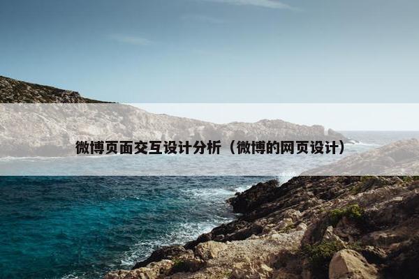 微博页面交互设计分析（微博的网页设计）