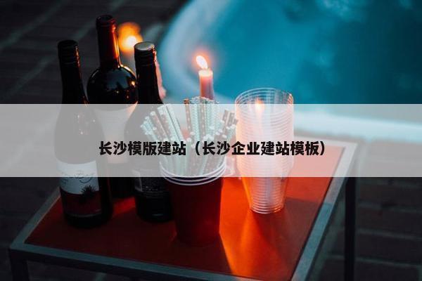 长沙模版建站（长沙企业建站模板）