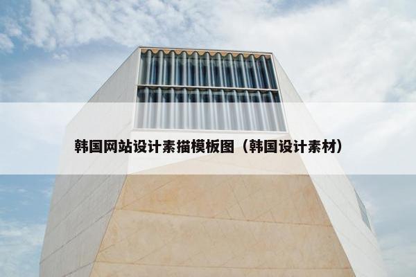 韩国网站设计素描模板图（韩国设计素材）