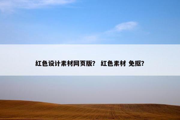 红色设计素材网页版？ 红色素材 免抠？