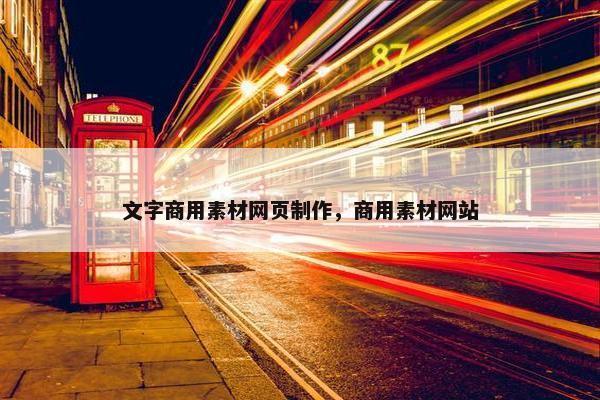 文字商用素材网页制作，商用素材网站