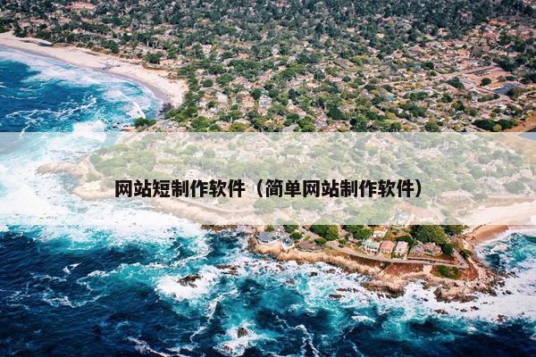 网站短制作软件（简单网站制作软件）