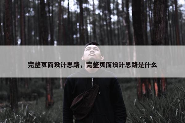完整页面设计思路，完整页面设计思路是什么