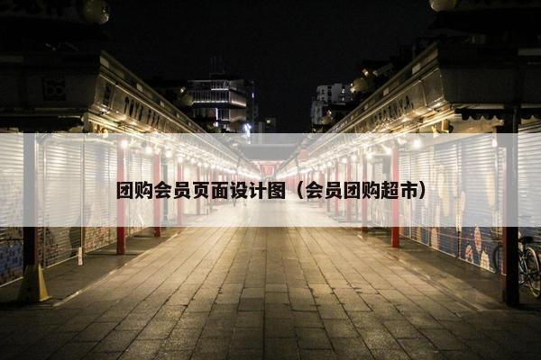 团购会员页面设计图（会员团购超市）