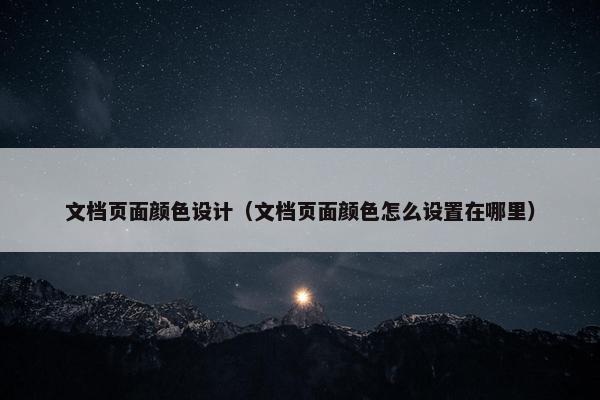 文档页面颜色设计（文档页面颜色怎么设置在哪里）