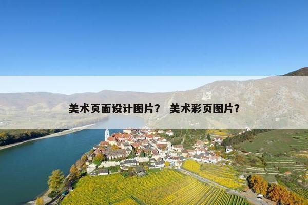 美术页面设计图片？ 美术彩页图片？