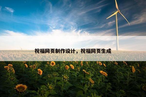 祝福网页制作设计，祝福网页生成