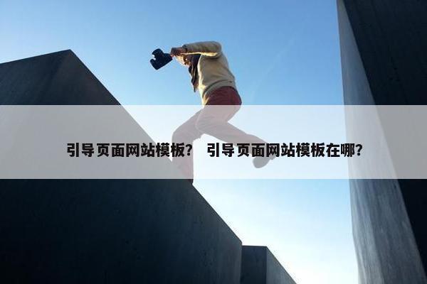 引导页面网站模板？ 引导页面网站模板在哪？