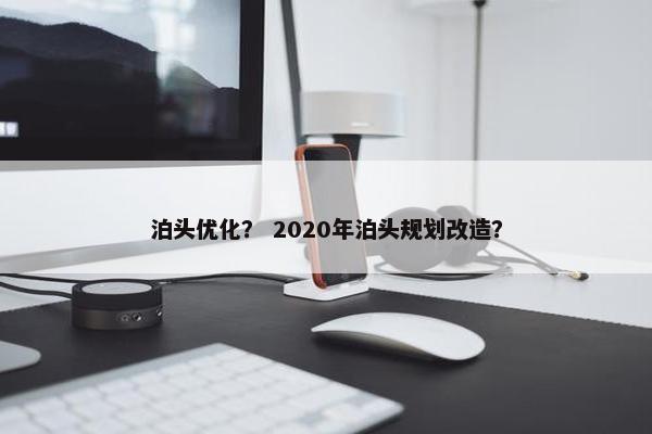 泊头优化？ 2020年泊头规划改造？