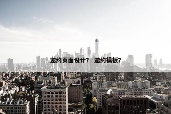 邀约页面设计？ 邀约模板？
