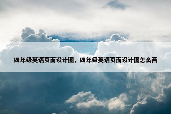 四年级英语页面设计图，四年级英语页面设计图怎么画