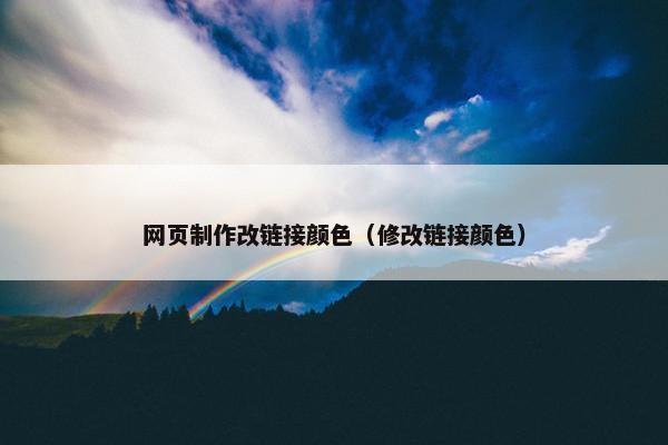 网页制作改链接颜色（修改链接颜色）