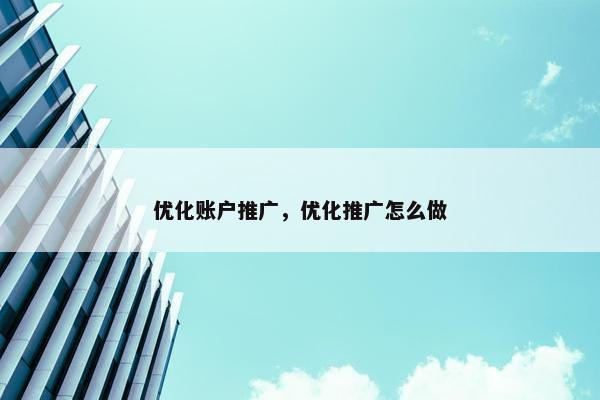 优化账户推广，优化推广怎么做
