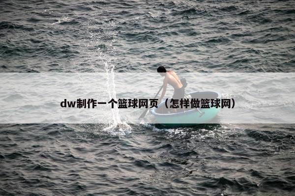 dw制作一个篮球网页（怎样做篮球网）