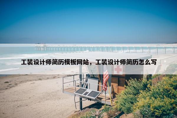 工装设计师简历模板网站，工装设计师简历怎么写