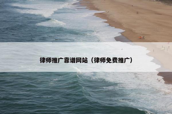 律师推广靠谱网站（律师免费推广）