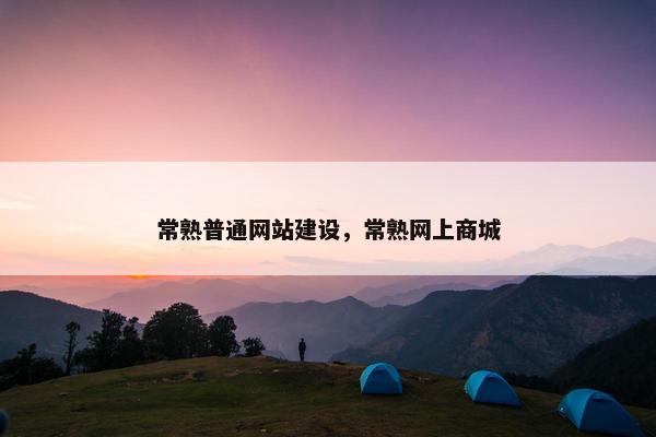 常熟普通网站建设，常熟网上商城