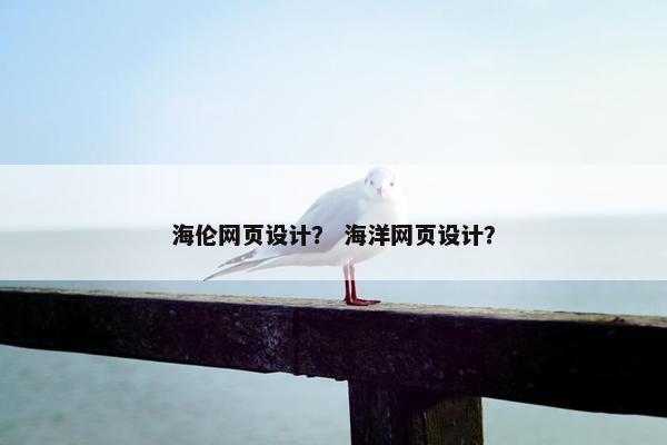 海伦网页设计？ 海洋网页设计？