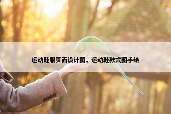 运动鞋服页面设计图，运动鞋款式图手绘