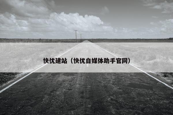 快优建站（快优自媒体助手官网）