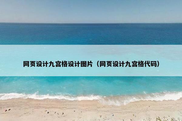 网页设计九宫格设计图片（网页设计九宫格代码）