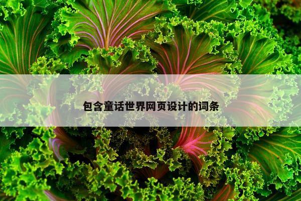 包含童话世界网页设计的词条