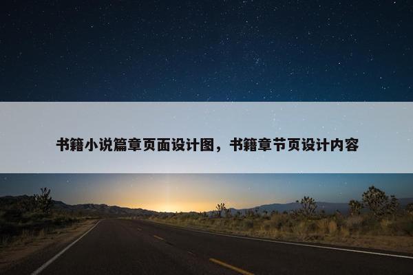 书籍小说篇章页面设计图，书籍章节页设计内容