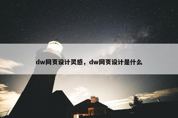 dw网页设计灵感，dw网页设计是什么