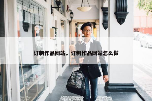 订制作品网站，订制作品网站怎么做