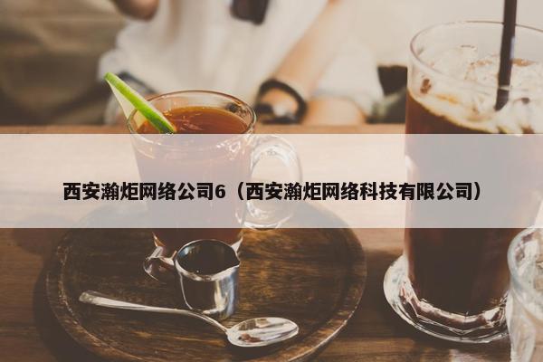 西安瀚炬网络公司6（西安瀚炬网络科技有限公司）