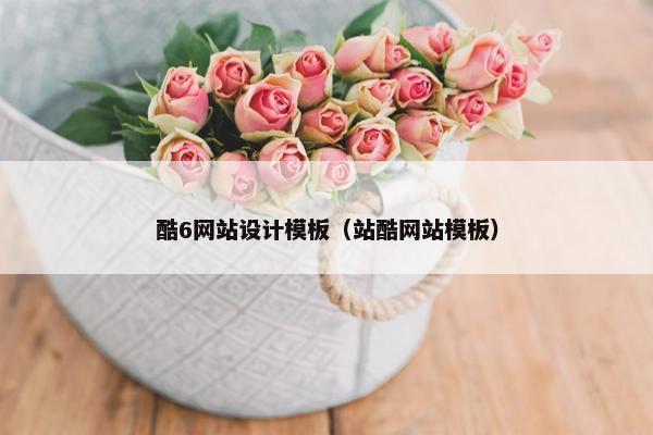 酷6网站设计模板（站酷网站模板）
