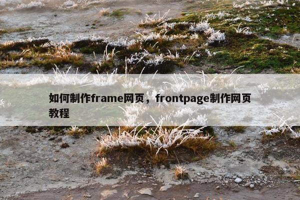 如何制作frame网页，frontpage制作网页教程