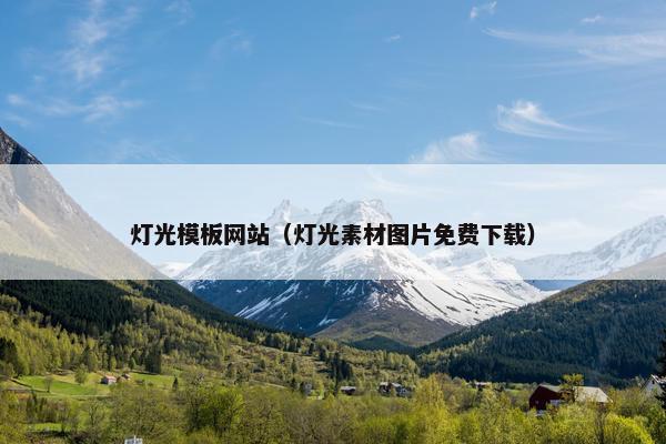 灯光模板网站（灯光素材图片免费下载）