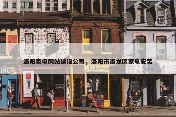 洛阳家电网站建设公司，洛阳市洛龙区家电安装
