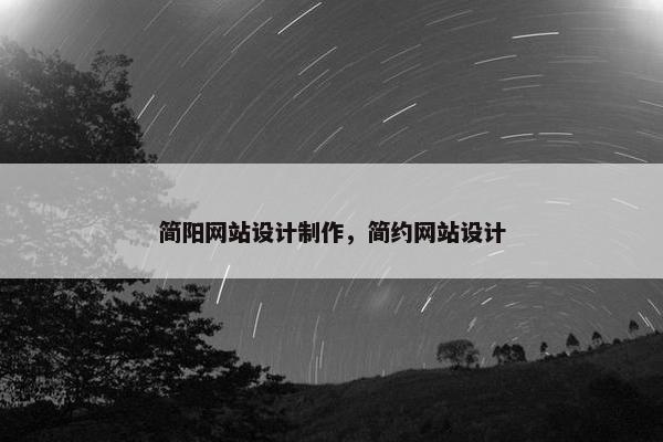 简阳网站设计制作，简约网站设计
