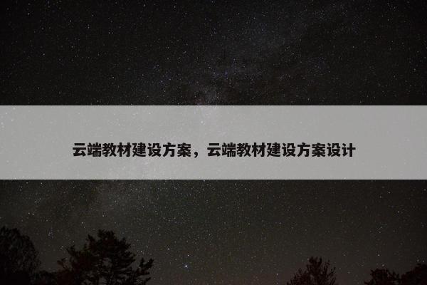 云端教材建设方案，云端教材建设方案设计