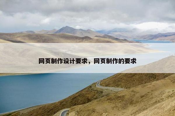 网页制作设计要求，网页制作的要求