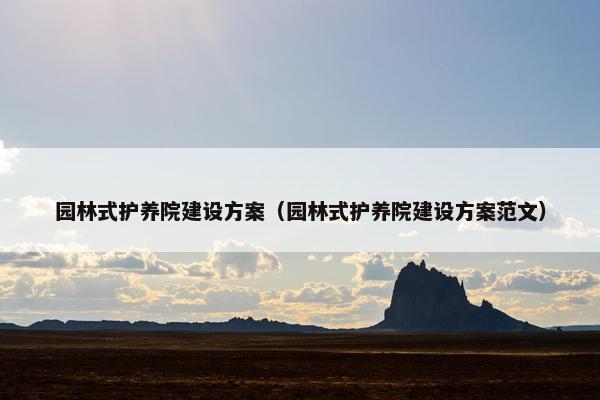 园林式护养院建设方案（园林式护养院建设方案范文）