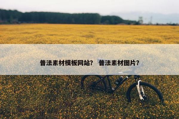 普法素材模板网站？ 普法素材图片？