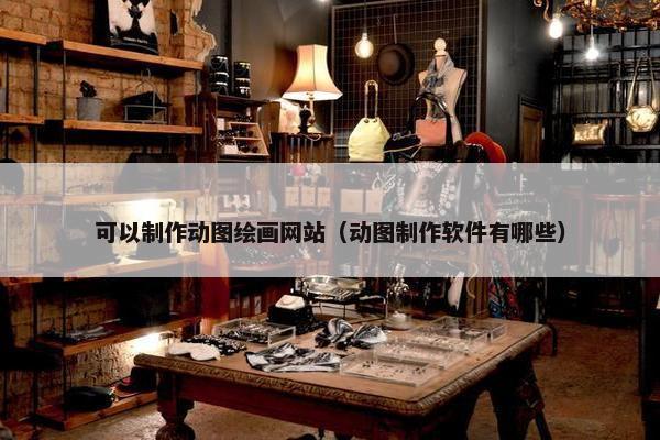 可以制作动图绘画网站（动图制作软件有哪些）