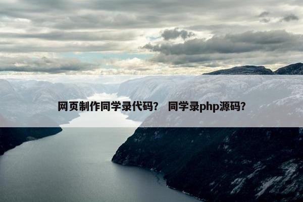 网页制作同学录代码？ 同学录php源码？