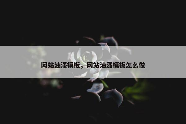 网站油漆模板，网站油漆模板怎么做
