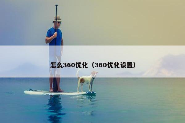 怎么360优化（360优化设置）