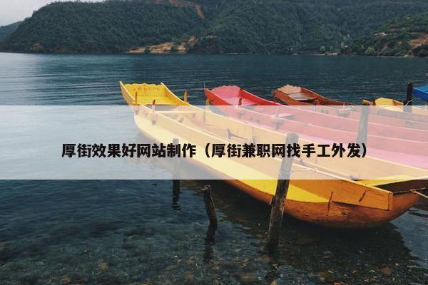厚街效果好网站制作（厚街兼职网找手工外发）