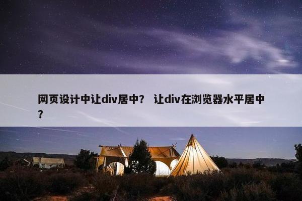 网页设计中让div居中？ 让div在浏览器水平居中？