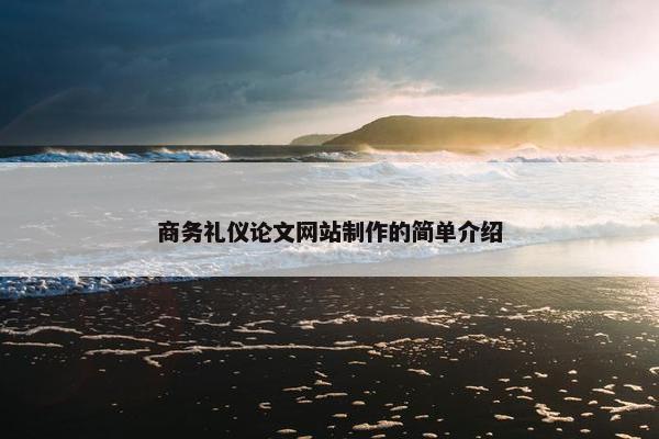 商务礼仪论文网站制作的简单介绍