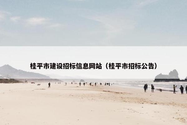 桂平市建设招标信息网站（桂平市招标公告）