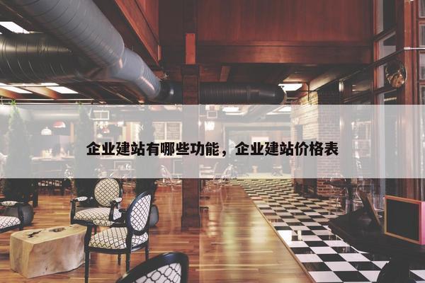 企业建站有哪些功能，企业建站价格表