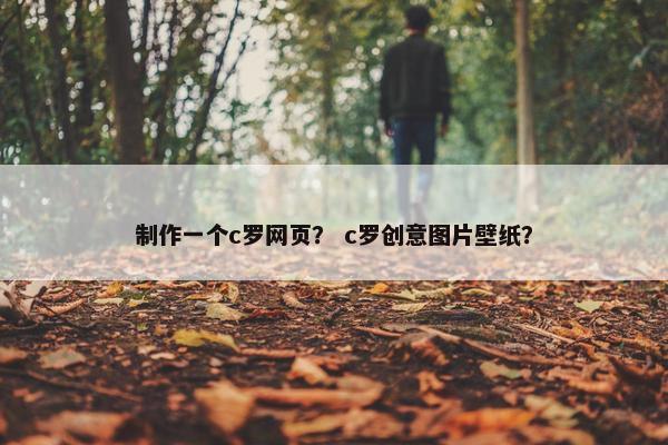 制作一个c罗网页？ c罗创意图片壁纸？